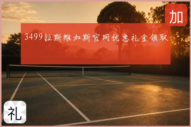 3499拉斯维加斯官网优惠礼金领取