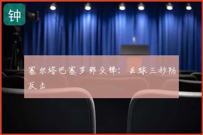 塞尔塔巴塞罗那交锋:丢球三秒防反击
