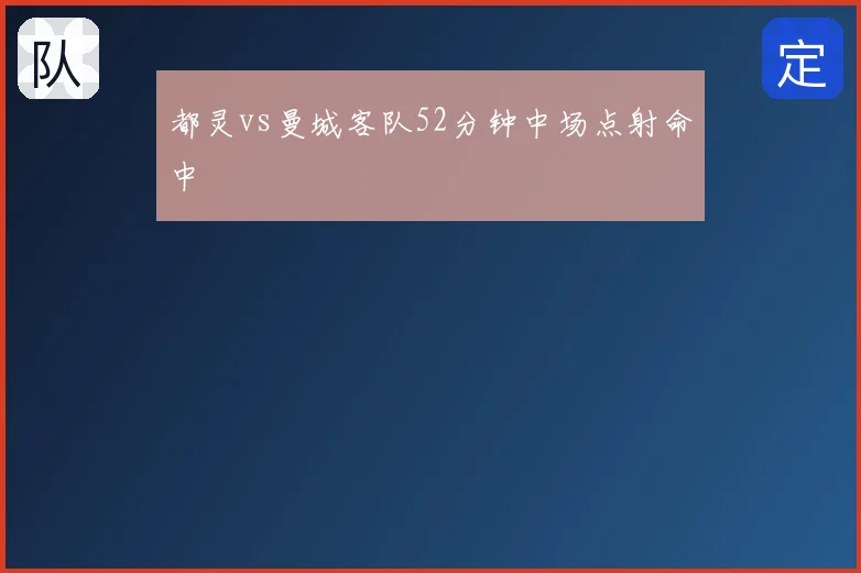 都灵vs曼城客队52分钟中场点射命中