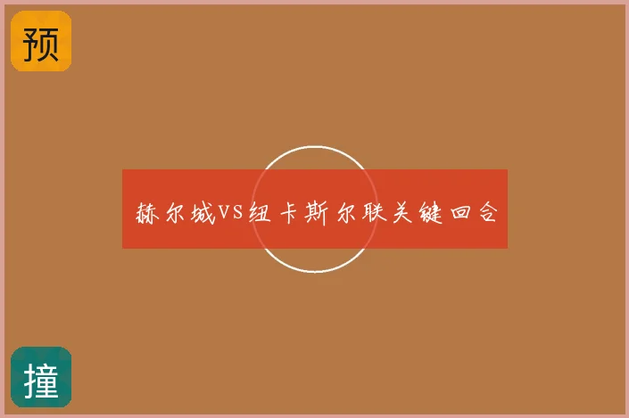 赫尔城vs纽卡斯尔联关键回合
