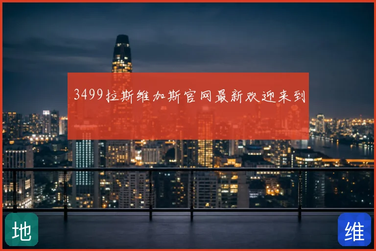 3499拉斯维加斯官网最新欢迎来到