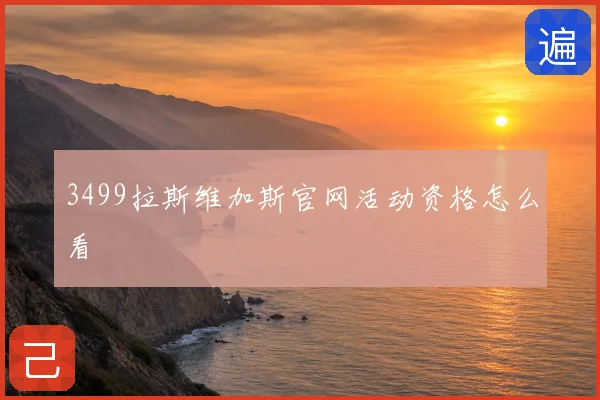 3499拉斯维加斯官网活动资格怎么看