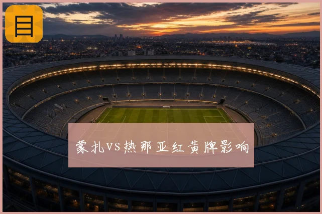 蒙扎vs热那亚红黄牌影响