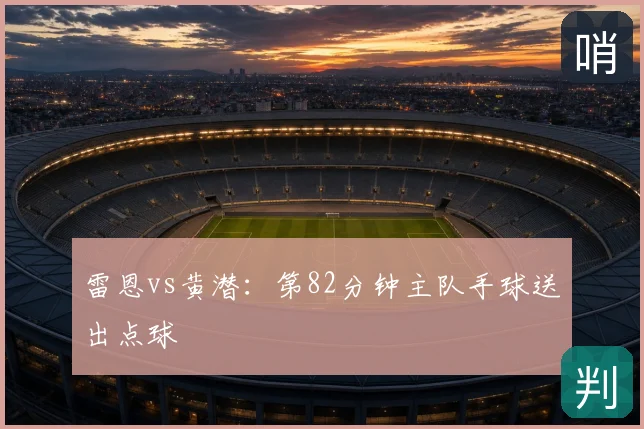 雷恩vs黄潜：第82分钟主队手球送出点球
