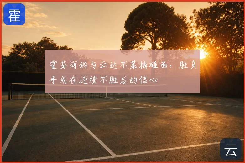 霍芬海姆与云达不莱梅碰面，胜负手或在连续不胜后的信心