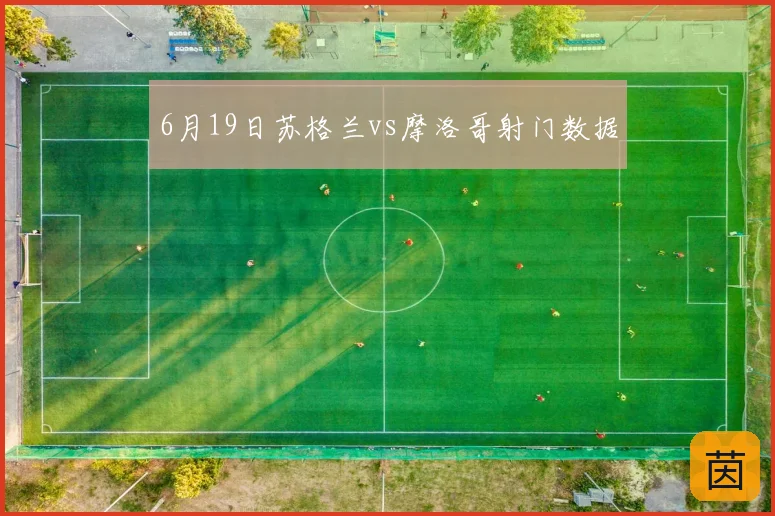 6月19日苏格兰vs摩洛哥射门数据
