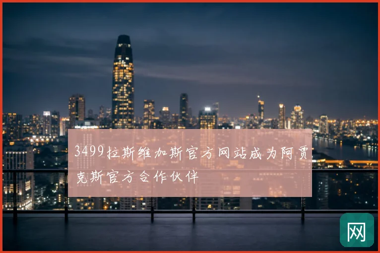 3499拉斯维加斯官方网站成为阿贾克斯官方合作伙伴