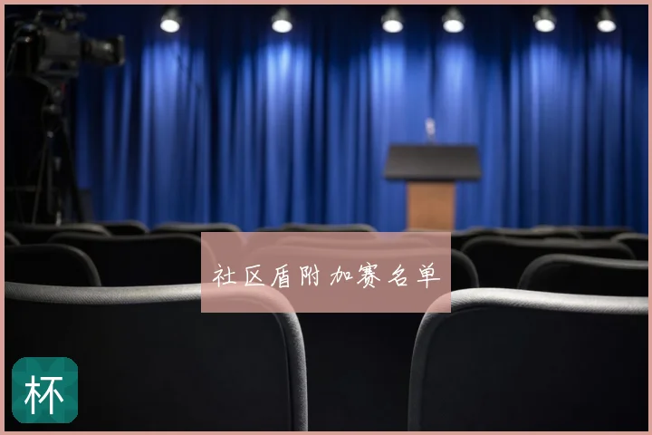 社区盾附加赛名单