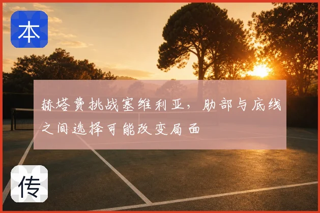 赫塔费挑战塞维利亚,肋部与底线之间选择可能改变局面