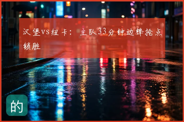 汉堡vs纽卡：主队33分钟边锋抢点锁胜
