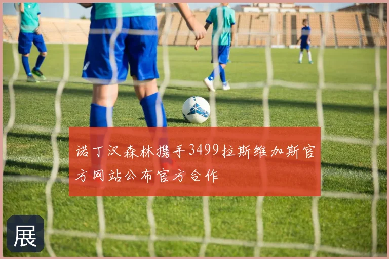 诺丁汉森林携手3499拉斯维加斯官方网站公布官方合作
