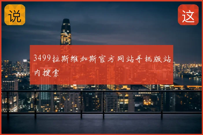 3499拉斯维加斯官方网站手机版站内搜索