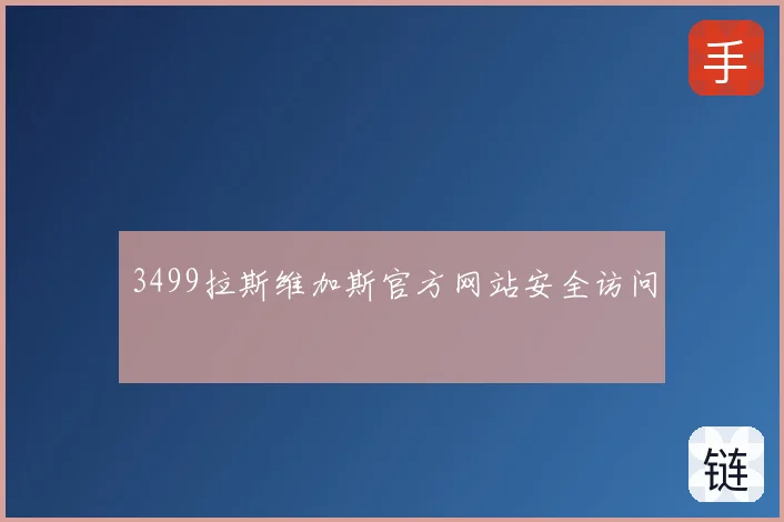 3499拉斯维加斯官方网站安全访问