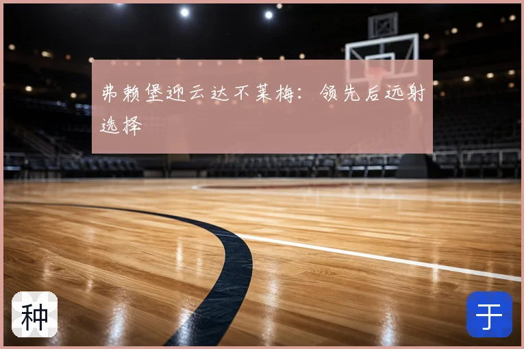 弗赖堡迎云达不莱梅：领先后远射选择