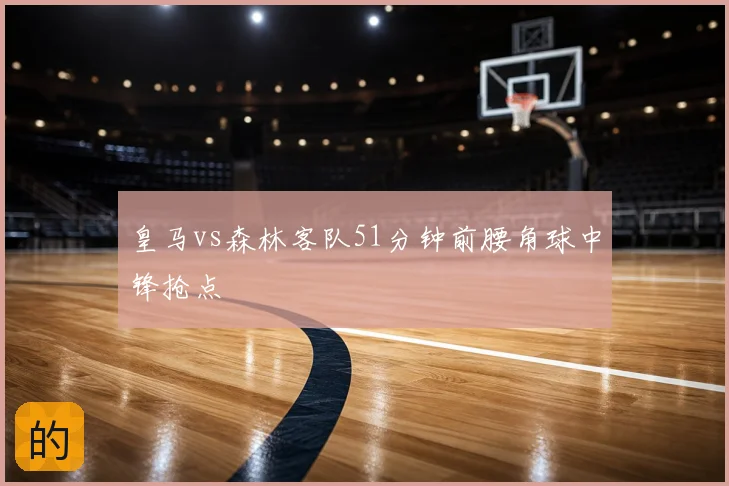 皇马vs森林客队51分钟前腰角球中锋抢点