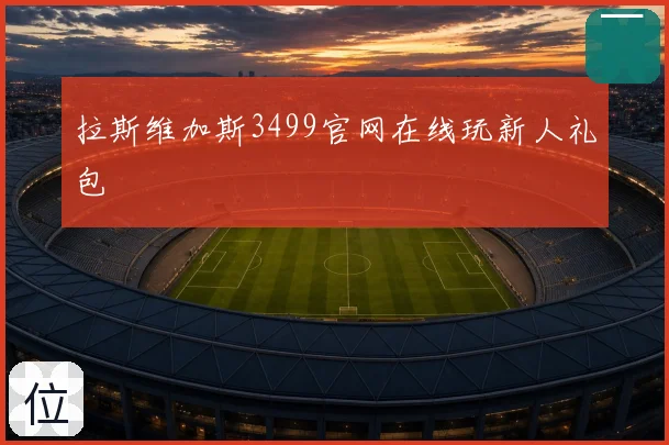 拉斯维加斯3499官网在线玩新人礼包