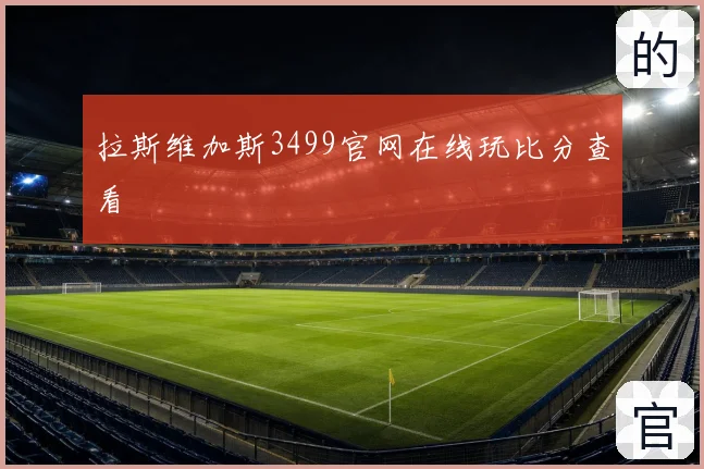 拉斯维加斯3499官网在线玩比分查看