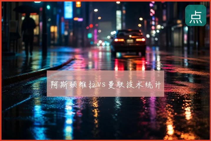 阿斯顿维拉vs曼联技术统计