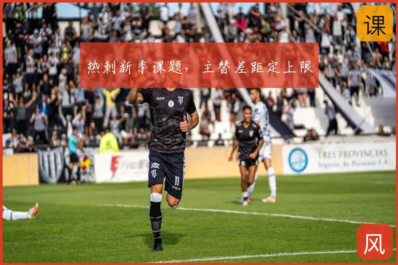 热刺新季课题，主替差距定上限