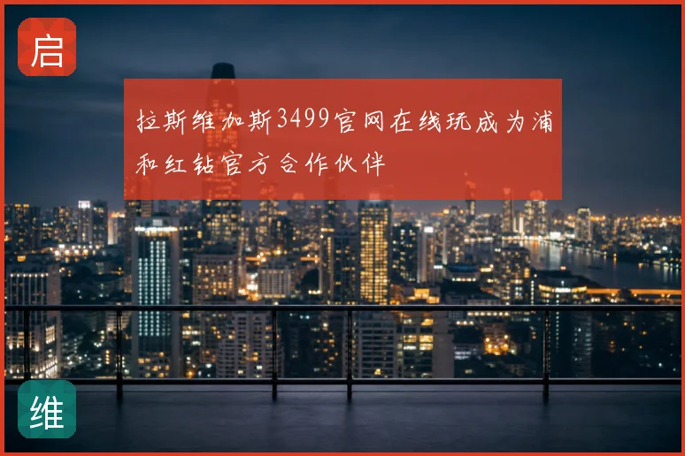 拉斯维加斯3499官网在线玩成为浦和红钻官方合作伙伴